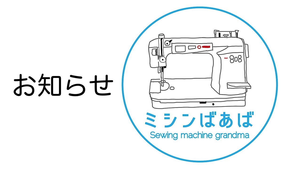 ミシンばあばからのお知らせ