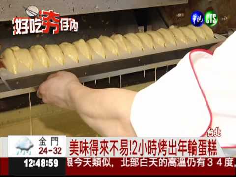 13層年輪蛋糕! 光烤得花2小時