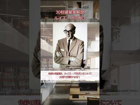 ルイス・バラガンについて詳しく解説