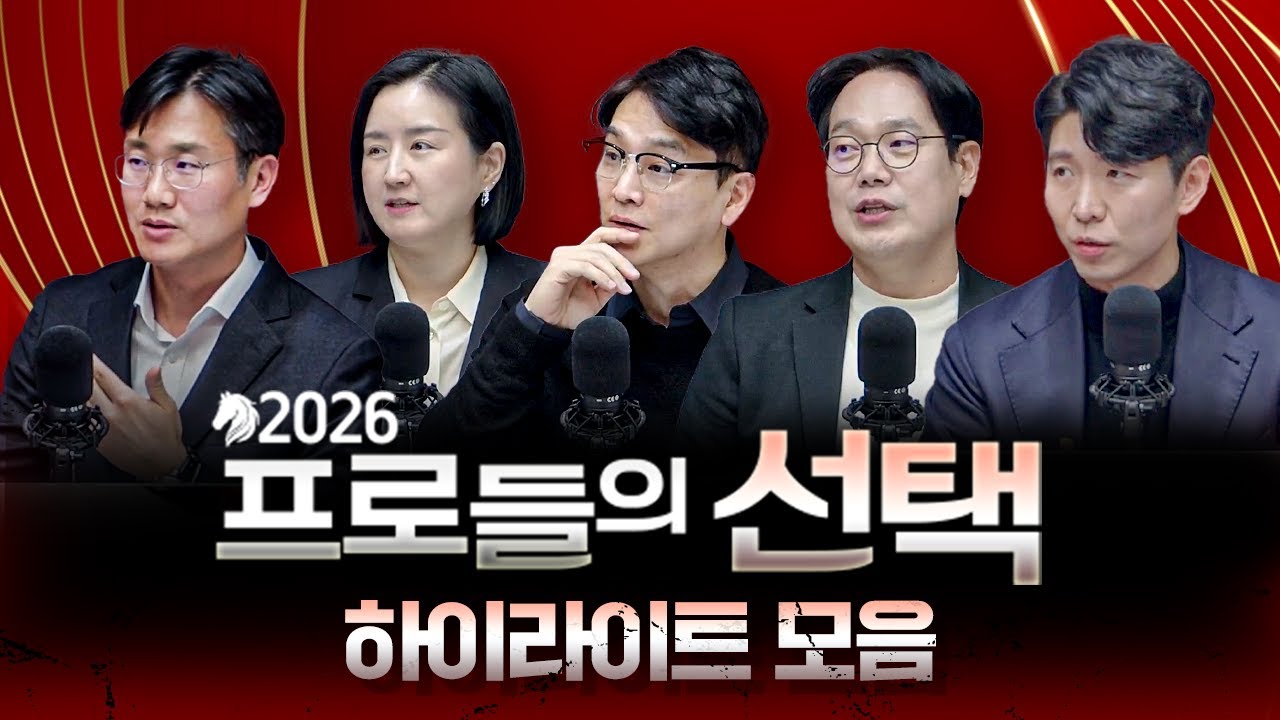 [2026 프로들의 선택] 각 자산운용사 전문가들이 한 곳에 모였다! 그들이 말하는 핵심 5분 모음
