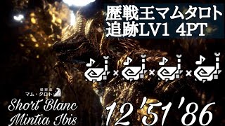 【MHW】歴戦王マムタロト　Lv1　4pt　狩猟笛　12'51'86