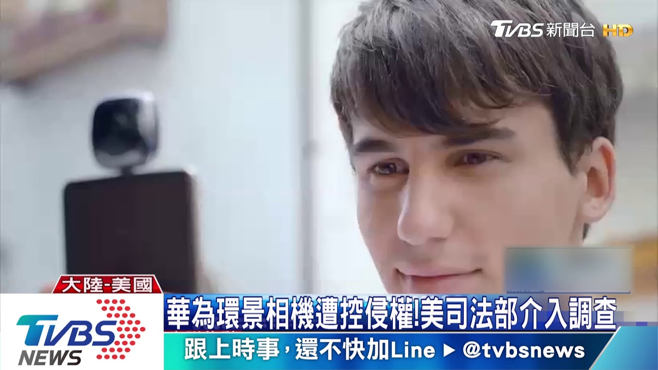華為環景相機遭控侵權! 美司法部介入調查