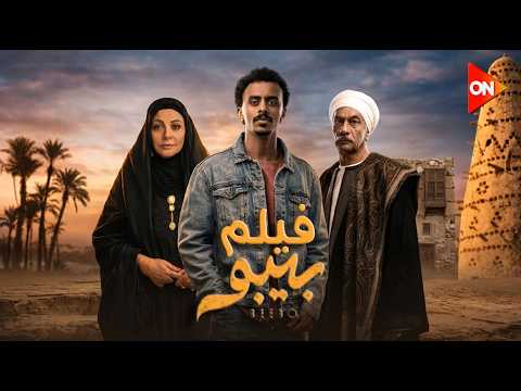 فيلم بيبو |  بطولة كزبرة " أحمد بحر " - سيد رجب - هالة صدقي
