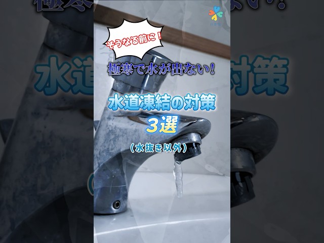 水道凍結の対策（水抜き以外）3選