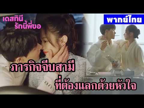 【พากย์ไทยตอนสอง】เดสทินี รักนี้พี่ขอ | ภารกิจจีบสามีที่ต้องแลกด้วยหัวใจ ❤️🔥ซีรีส์จีน2026