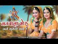 मतवाला भेरू अर्ज सुनेलो काई रे Matwala Bheru Araj 