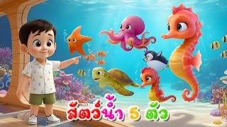 สัตว์น้ำ 5 ตัว ปลาดาว เต่าทะเล ปลาหมึก ม้าน้ำ นกเพนกวิน l เวอร์ชั่นน้องปุญ คิดส์มีซอง 2569