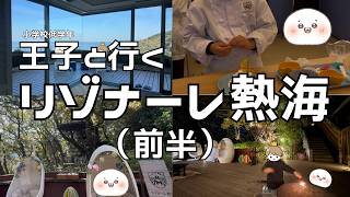 【旅行Vlog】王子とリゾナーレ熱海２泊３日【レラン・ジ・エクルヴィス】