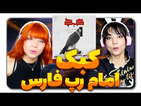 Hamid Sefat x Ho3ein - Kabk | ری اکشن حمید صفت و حصین - کبک