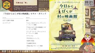 【 #映画雑談 】今週の映画とティータイム ＃さわコレビュー