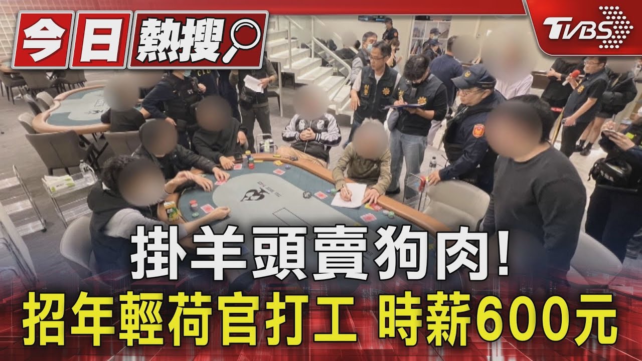 掛羊頭賣狗肉!競技館變賭場 招年輕荷官打工時薪600元