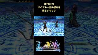【FF10-2】シーモアは通さないキマリ #shorts #ff10-2 #ファイナルファンタジー