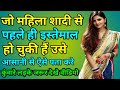 जो महिला शादी से पहले इस्तेमाल हो चुकी