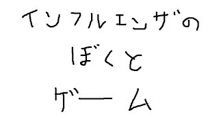 インフルエンザのぼくとゲーム