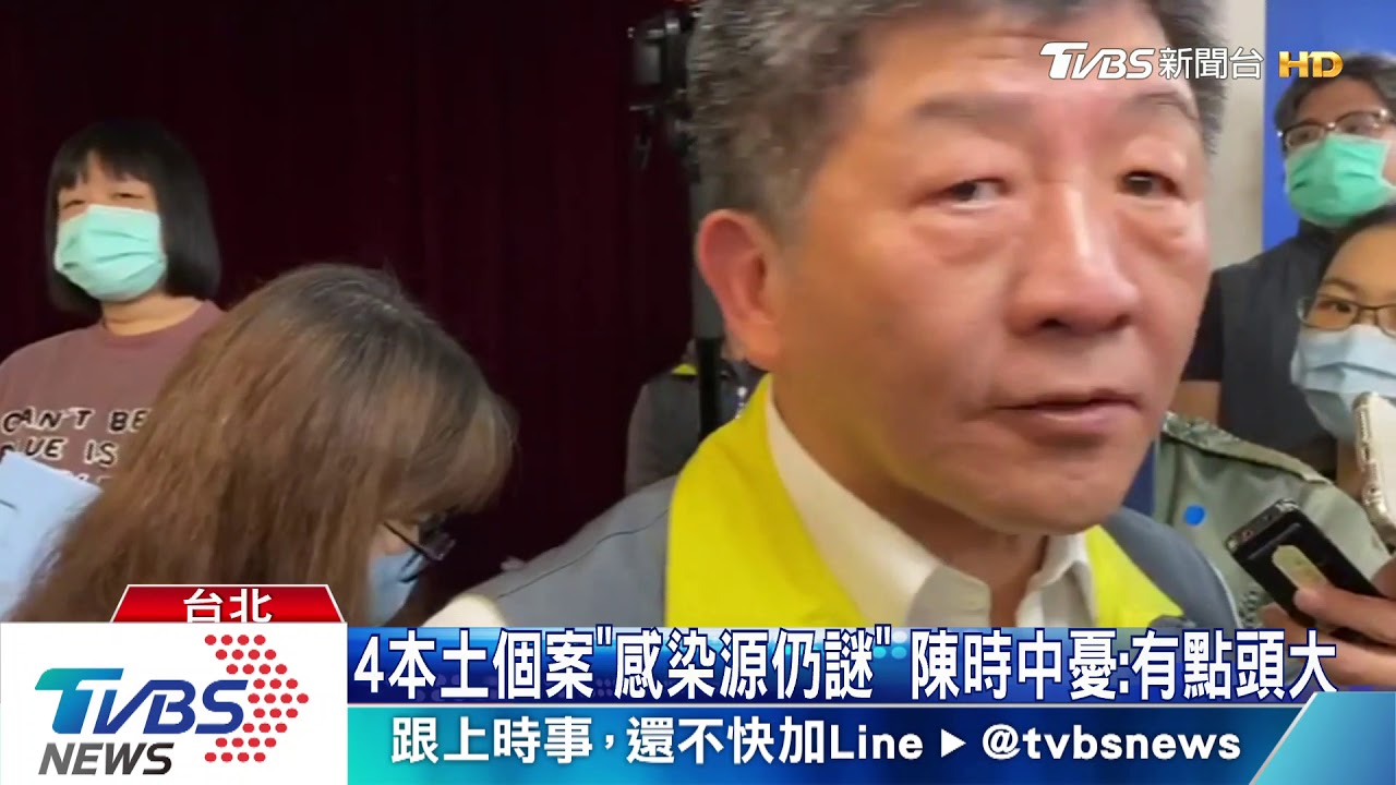 4本土個案「感染源仍謎」 陳時中憂:有點頭大