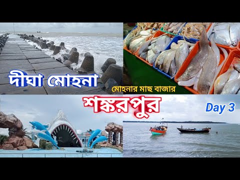 Digha Mohona & Shankarpur || Digha Tour plan ||  Beautiful tourist places in Digha ||