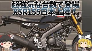 レトロすぎるスポーツバイク「XSR155」、強気台数でついに正式導入！【ゆっくり解説】