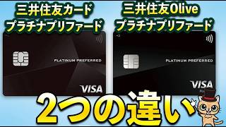 三井住友カードプラチナプリファードとOliveプラチナプリファードの違い