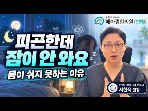 피곤한데 잠이 안 와요, 몸이 쉬지 못하는 이유