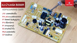 ขั้นตอนการแทนที่บอร์ด B213,B214 ด้วยบอร์ด B293R ขั้นตอนการแทนที่บอร์ด B213,B214 ด้วยบอร์ด B293R