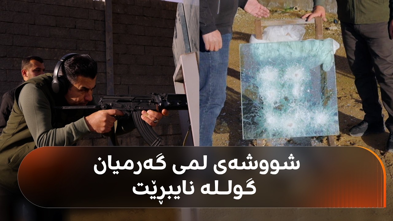 ڤیدیۆ | دروستکردنی شووشەی گولـلەنەبڕ لە کوردستان