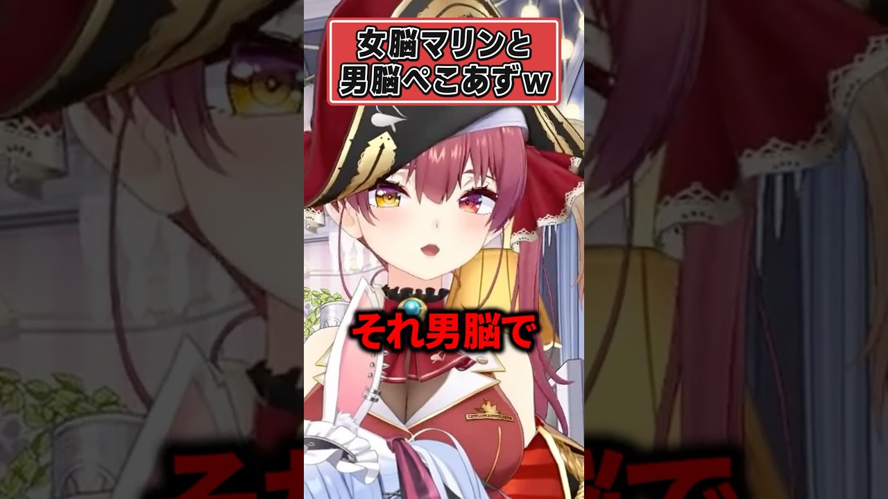 女脳マリンを理解できない男脳ぺこあずｗ【ホロライブ切り抜き/宝鐘マリン/兎田ぺこら/AZKi】#shorts