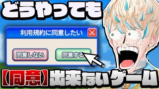 【利用規約に同意したい】そもそも"開始"出来ないゲームがあるらしい【にじさんじ/緋八マナ】