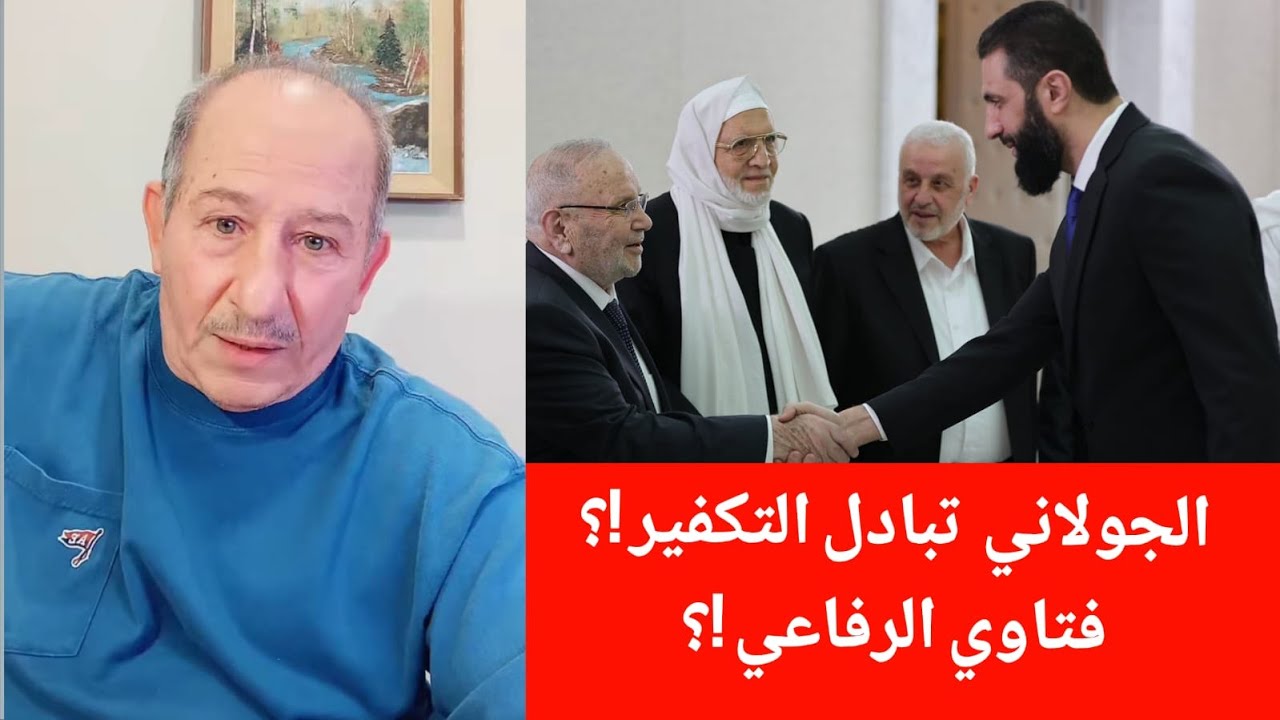 الجولاني  تبادل التكفير !؟ فتاوي الرفاعي  !؟ / محمد يسر بث مباشر  يستضيف المحام?
