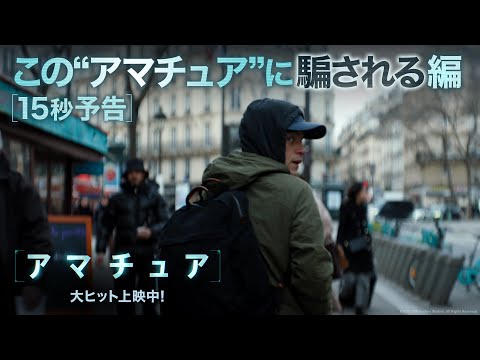 ザ・アマチュア Video12