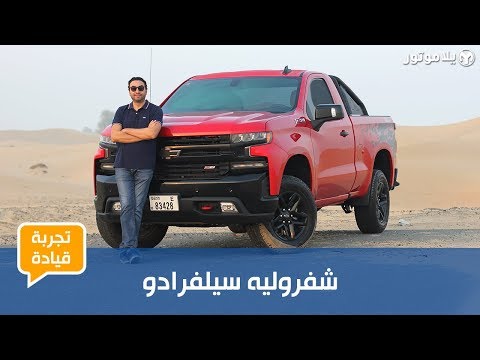 شفروليه سيلفرادو | Chevrolet Silverado | جيل جديد بنسخة حصرية للشرق الأوسط