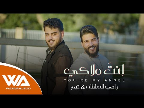 انت ملاكي تيم