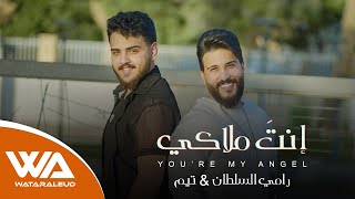 كلمات اغنية انت ملاكي تيم