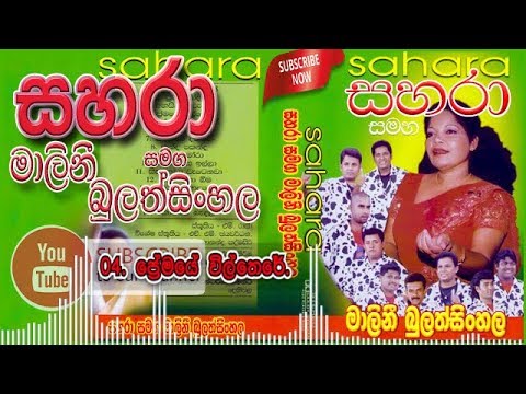 04- Premaye Vilthare - Sahara with Malani Bulathsinghala