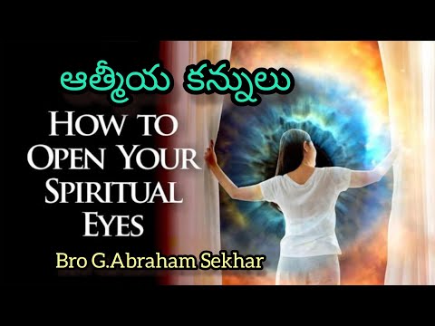 ఆత్మీయ  కన్నులు-Spiritual Eyes