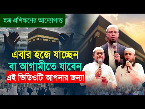 এক ভিডিওতে হজ প্রশিক্ষণের আদ্যোপান্ত | শায়খ আহমাদুল্লাহ | আব্দুল হাই সাইফুল্লাহ | সাব্বির আহমাদ