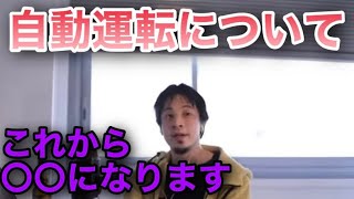 【ひろゆき】自動運転は近い未来都市部に