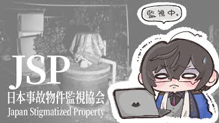 【JSP】本物の『事故物件』を取り扱う激ヤバホラゲー…。【日本事故物件監視協会/四季凪アキラ/にじさんじ】