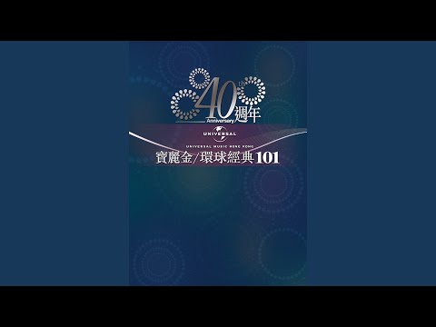 One Summer Night (電影《秋霞》插曲)