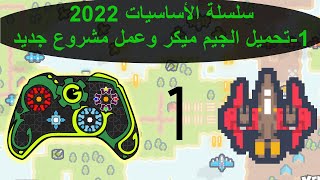 كورس أساسيات جيم ميكر -