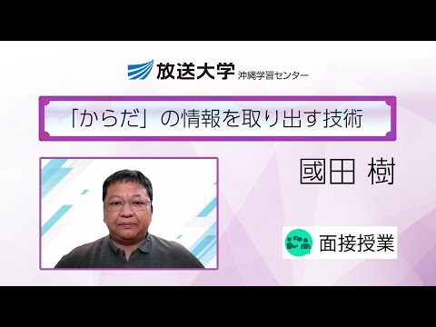 「からだ」の情報を取り出す技術（沖縄学習センター）／國田　樹(琉球大学工学部准教授)