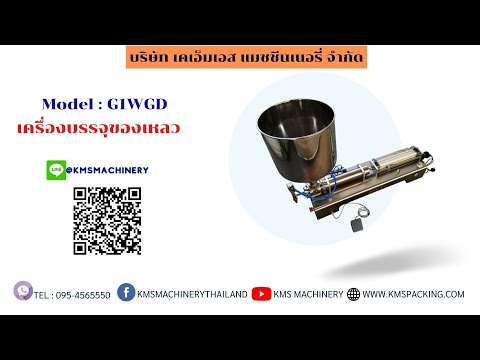 เครื่องบรรจุของเหลวกึ่งอัตโนมัติ กรวย 1 หัว 100-1000ml รุ่น G1WGD-1000