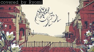 【COVER】【シャルル/Ryomi】　
