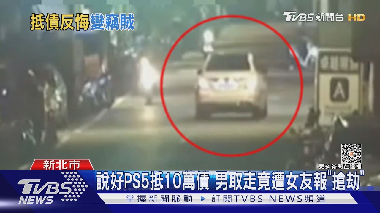 說好PS5抵10萬債 男取走竟遭女友報「搶劫」