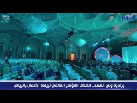 برعاية ولي العهد .. انطلاق المؤتمر العالمي لريادة الأعمال