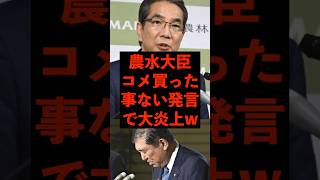 【農水大臣】コメ買ったことなかった…　#自民党 #政治 #石破茂 #江藤拓 #農林水産省