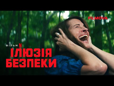Ілюзія безпеки | Український дубльований тизер 2 | Netflix