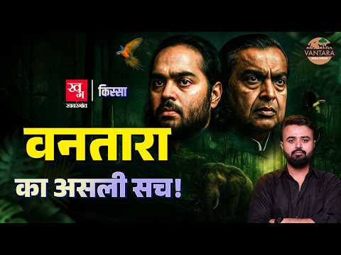 Anant Ambani के Vantara पर अब कोई सवाल खड़े नहीं हो सकते? | Vantara की पूरी कहानी | Kissa Ep. 66