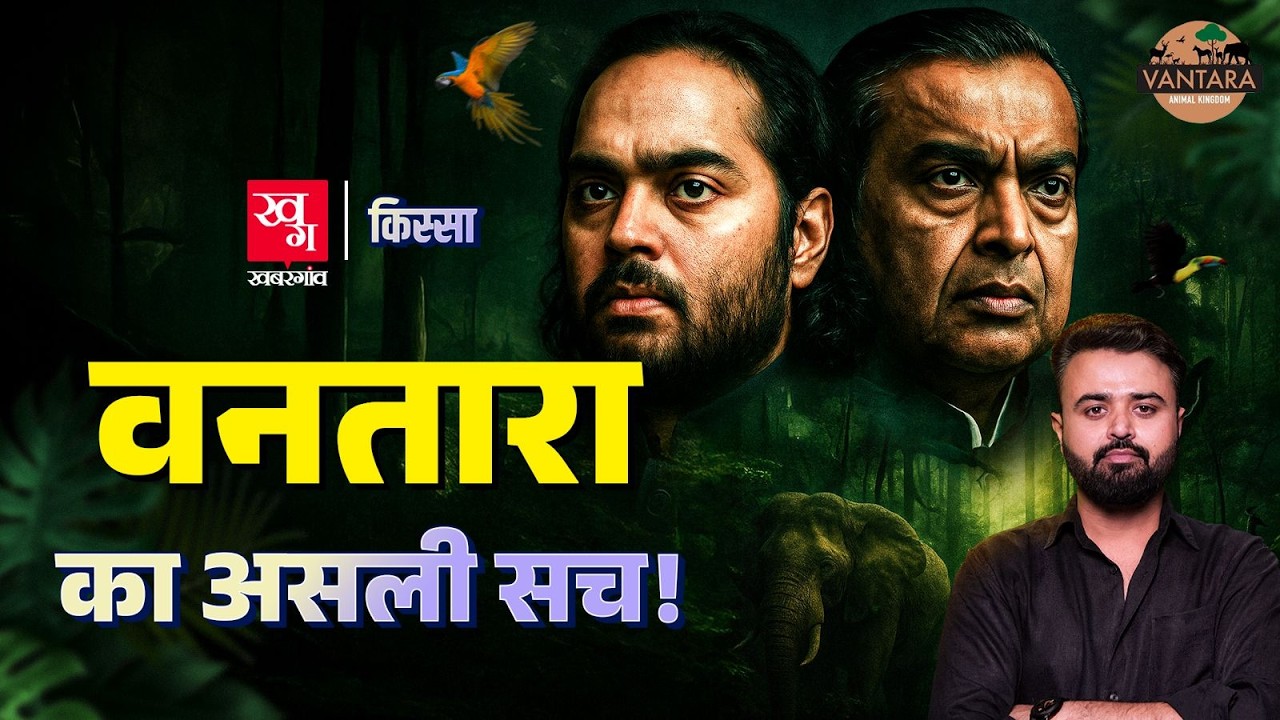 Anant Ambani के Vantara पर अब कोई सवाल खड़े नहीं हो सकते? | Vantara की पूरी कहानी | Kissa Ep. 66
