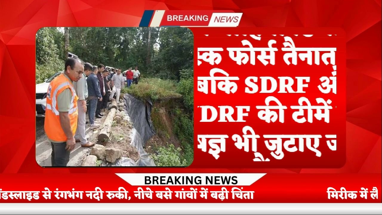 मिरीक में लैंडस्लाइड से रंगभंग नदी रुकी, नीचे बसे गांवों में बढ़ी चिंता