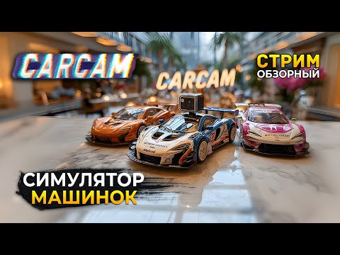 Стрим CarCam ОБЗОР - Симулятор Машинок на Радиоуправлении (Первый Взгляд)